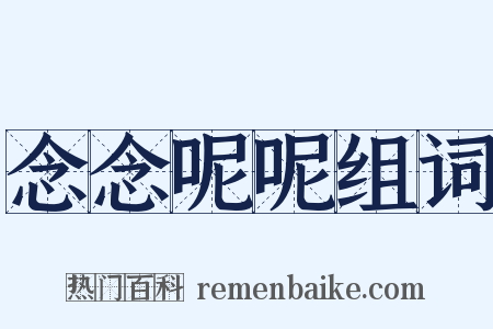 念念呢呢组词是什么意思的图片